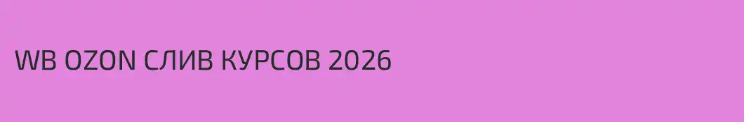 WB OZON СЛИВ КУРСОВ 2026